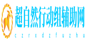 超自然行动组辅助